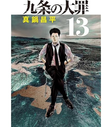 Amazon.co.jp: ドラマ 九条の大罪 (2026) 完全版 柳楽優弥/松村北斗